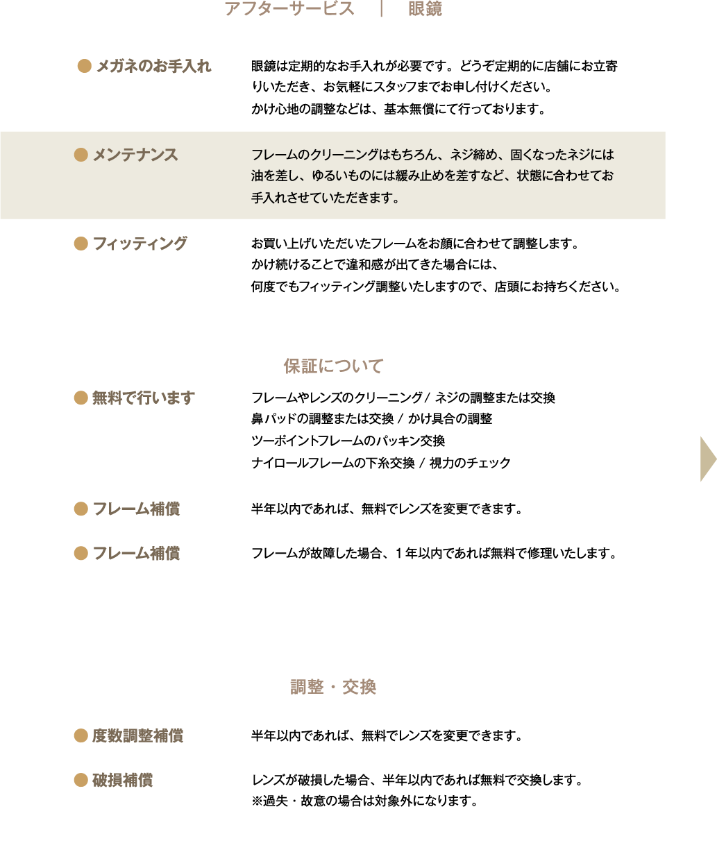 アフターサービス_メガネ